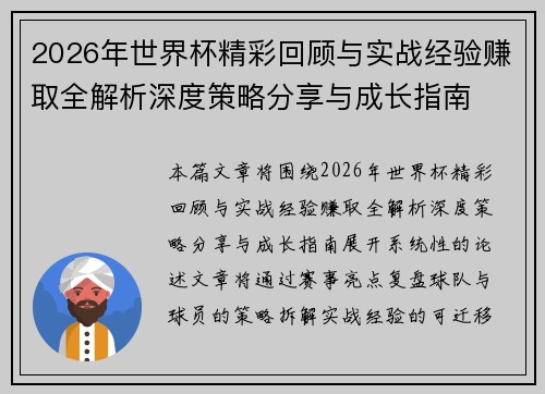 2026年世界杯精彩回顾与实战经验赚取全解析深度策略分享与成长指南