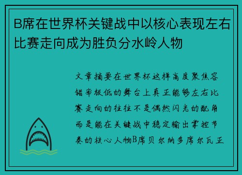 B席在世界杯关键战中以核心表现左右比赛走向成为胜负分水岭人物 B席在世界杯关键战中以核心表现左右比赛走向成为胜负分水岭人物