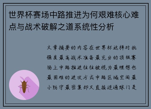 世界杯赛场中路推进为何艰难核心难点与战术破解之道系统性分析