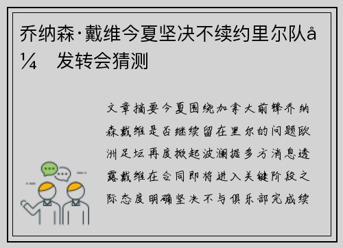 乔纳森·戴维今夏坚决不续约里尔队引发转会猜测 乔纳森·戴维今夏坚决不续约里尔队引发转会猜测
