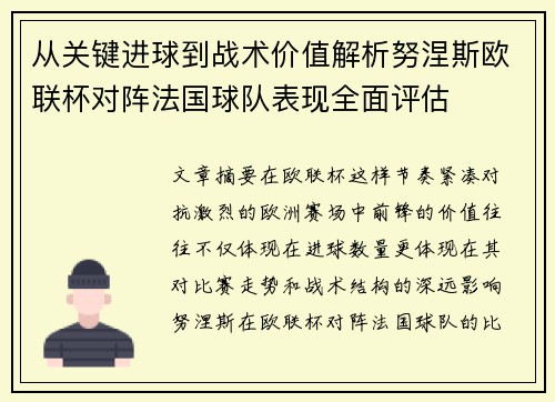 从关键进球到战术价值解析努涅斯欧联杯对阵法国球队表现全面评估 从关键进球到战术价值解析努涅斯欧联杯对阵法国球队表现全面评估