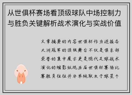 从世俱杯赛场看顶级球队中场控制力与胜负关键解析战术演化与实战价值 从世俱杯赛场看顶级球队中场控制力与胜负关键解析战术演化与实战价值