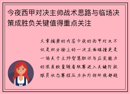 今夜西甲对决主帅战术思路与临场决策成胜负关键值得重点关注 今夜西甲对决主帅战术思路与临场决策成胜负关键值得重点关注