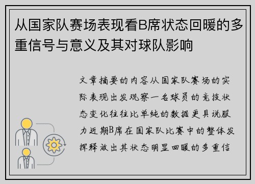 从国家队赛场表现看B席状态回暖的多重信号与意义及其对球队影响 从国家队赛场表现看B席状态回暖的多重信号与意义及其对球队影响