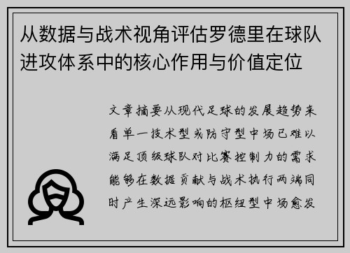 从数据与战术视角评估罗德里在球队进攻体系中的核心作用与价值定位 从数据与战术视角评估罗德里在球队进攻体系中的核心作用与价值定位