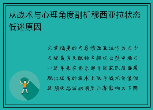 从战术与心理角度剖析穆西亚拉状态低迷原因 从战术与心理角度剖析穆西亚拉状态低迷原因