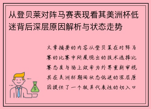 从登贝莱对阵马赛表现看其美洲杯低迷背后深层原因解析与状态走势