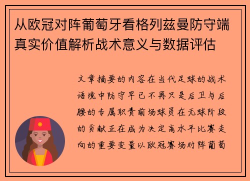 从欧冠对阵葡萄牙看格列兹曼防守端真实价值解析战术意义与数据评估 从欧冠对阵葡萄牙看格列兹曼防守端真实价值解析战术意义与数据评估