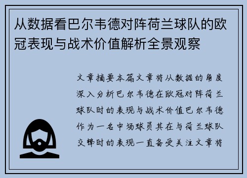 从数据看巴尔韦德对阵荷兰球队的欧冠表现与战术价值解析全景观察 从数据看巴尔韦德对阵荷兰球队的欧冠表现与战术价值解析全景观察