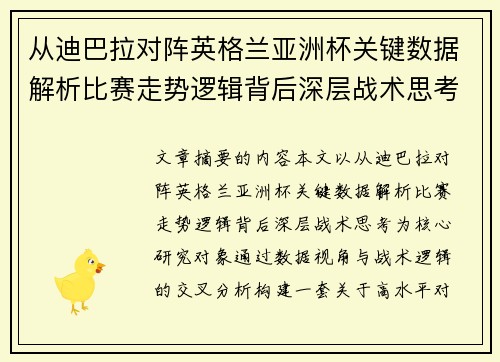 从迪巴拉对阵英格兰亚洲杯关键数据解析比赛走势逻辑背后深层战术思考 从迪巴拉对阵英格兰亚洲杯关键数据解析比赛走势逻辑背后深层战术思考