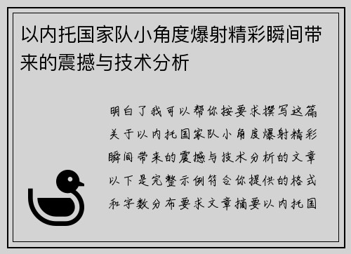 以内托国家队小角度爆射精彩瞬间带来的震撼与技术分析