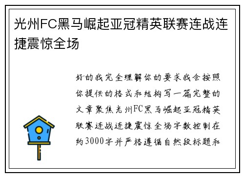 光州FC黑马崛起亚冠精英联赛连战连捷震惊全场 光州FC黑马崛起亚冠精英联赛连战连捷震惊全场