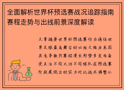 全面解析世界杯预选赛战况追踪指南赛程走势与出线前景深度解读