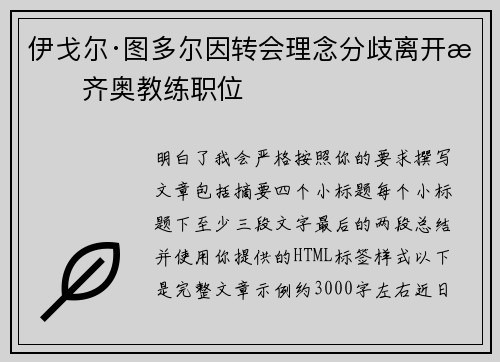 伊戈尔·图多尔因转会理念分歧离开拉齐奥教练职位 伊戈尔·图多尔因转会理念分歧离开拉齐奥教练职位