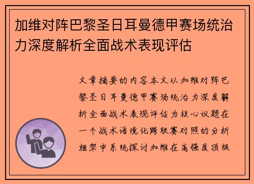 加维对阵巴黎圣日耳曼德甲赛场统治力深度解析全面战术表现评估 加维对阵巴黎圣日耳曼德甲赛场统治力深度解析全面战术表现评估