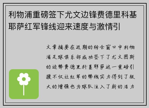 利物浦重磅签下尤文边锋费德里科基耶萨红军锋线迎来速度与激情引