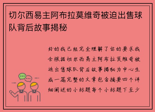 切尔西易主阿布拉莫维奇被迫出售球队背后故事揭秘 切尔西易主阿布拉莫维奇被迫出售球队背后故事揭秘