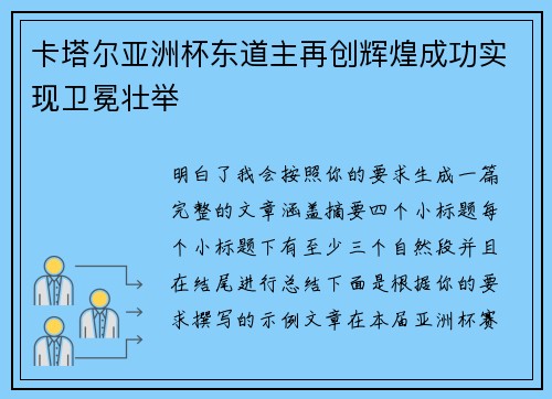 卡塔尔亚洲杯东道主再创辉煌成功实现卫冕壮举 卡塔尔亚洲杯东道主再创辉煌成功实现卫冕壮举