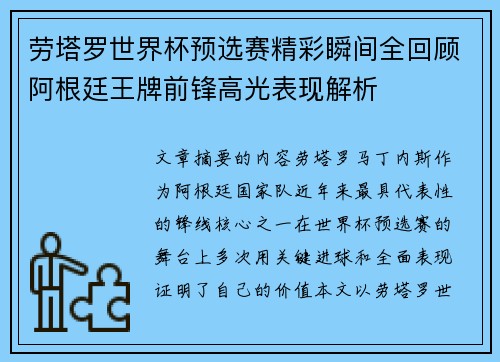 劳塔罗世界杯预选赛精彩瞬间全回顾阿根廷王牌前锋高光表现解析 劳塔罗世界杯预选赛精彩瞬间全回顾阿根廷王牌前锋高光表现解析
