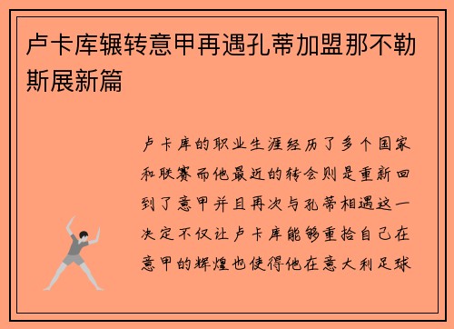 卢卡库辗转意甲再遇孔蒂加盟那不勒斯展新篇 卢卡库辗转意甲再遇孔蒂加盟那不勒斯展新篇