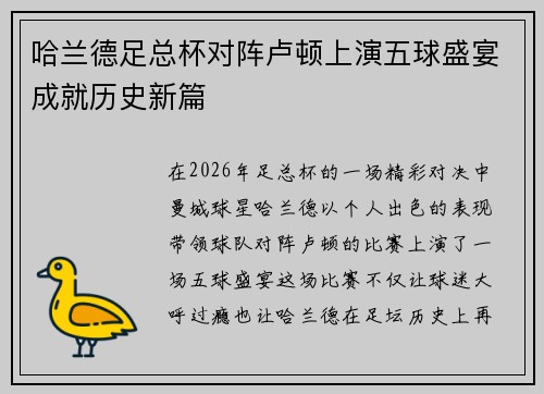 哈兰德足总杯对阵卢顿上演五球盛宴成就历史新篇 哈兰德足总杯对阵卢顿上演五球盛宴成就历史新篇