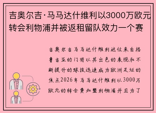 吉奥尔吉·马马达什维利以3000万欧元转会利物浦并被返租留队效力一个赛季 吉奥尔吉·马马达什维利以3000万欧元转会利物浦并被返租留队效力一个赛季