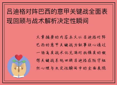吕迪格对阵巴西的意甲关键战全面表现回顾与战术解析决定性瞬间