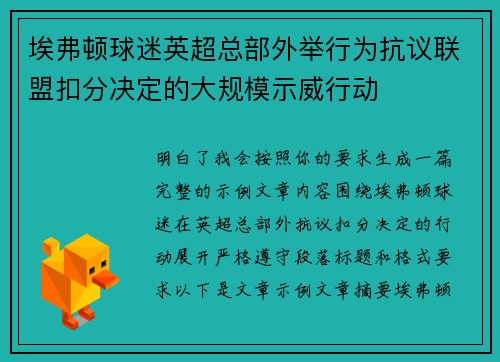 埃弗顿球迷英超总部外举行为抗议联盟扣分决定的大规模示威行动 埃弗顿球迷英超总部外举行为抗议联盟扣分决定的大规模示威行动