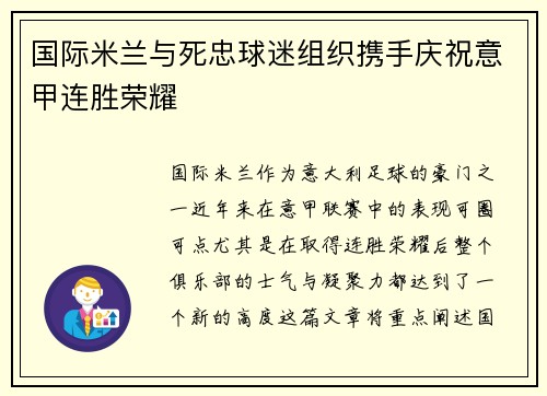 国际米兰与死忠球迷组织携手庆祝意甲连胜荣耀 国际米兰与死忠球迷组织携手庆祝意甲连胜荣耀
