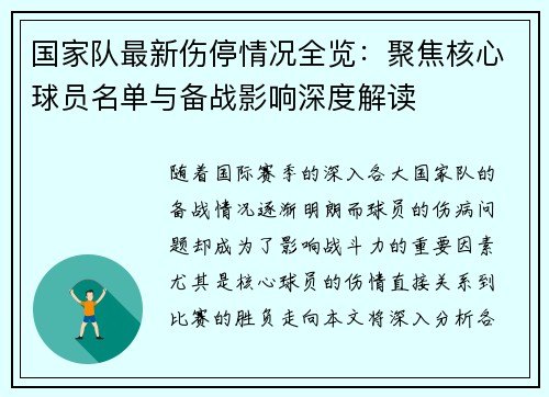 国家队最新伤停情况全览:聚焦核心球员名单与备战影响深度解读 国家队最新伤停情况全览:聚焦核心球员名单与备战影响深度解读