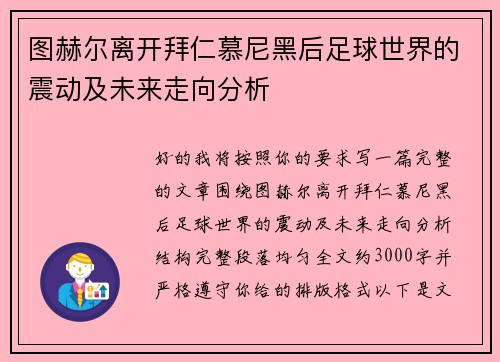 图赫尔离开拜仁慕尼黑后足球世界的震动及未来走向分析 图赫尔离开拜仁慕尼黑后足球世界的震动及未来走向分析