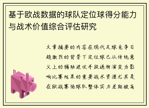 基于欧战数据的球队定位球得分能力与战术价值综合评估研究