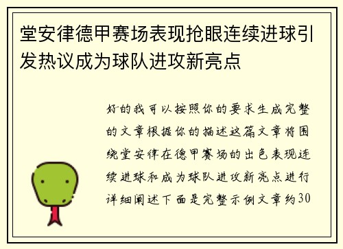堂安律德甲赛场表现抢眼连续进球引发热议成为球队进攻新亮点