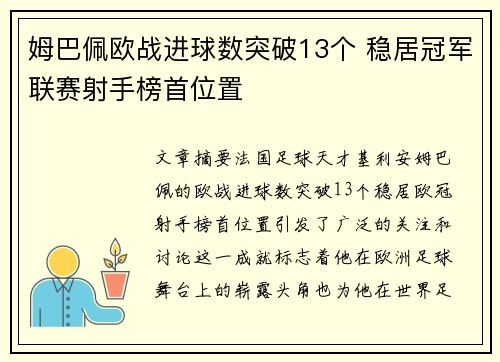 姆巴佩欧战进球数突破13个 稳居冠军联赛射手榜首位置 姆巴佩欧战进球数突破13个 稳居冠军联赛射手榜首位置