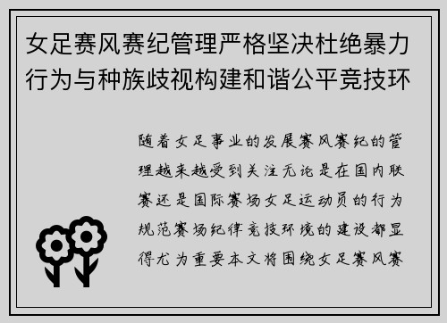 女足赛风赛纪管理严格坚决杜绝暴力行为与种族歧视构建和谐公平竞技环境 女足赛风赛纪管理严格坚决杜绝暴力行为与种族歧视构建和谐公平竞技环境