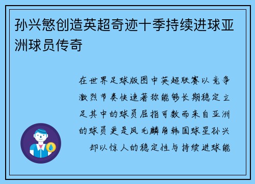 孙兴慜创造英超奇迹十季持续进球亚洲球员传奇 孙兴慜创造英超奇迹十季持续进球亚洲球员传奇