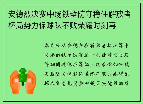 安德烈决赛中场铁壁防守稳住解放者杯局势力保球队不败荣耀时刻再 安德烈决赛中场铁壁防守稳住解放者杯局势力保球队不败荣耀时刻再