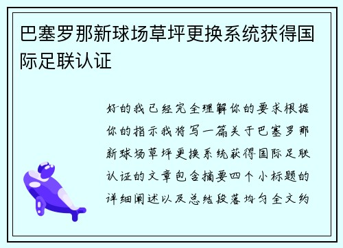 巴塞罗那新球场草坪更换系统获得国际足联认证 巴塞罗那新球场草坪更换系统获得国际足联认证