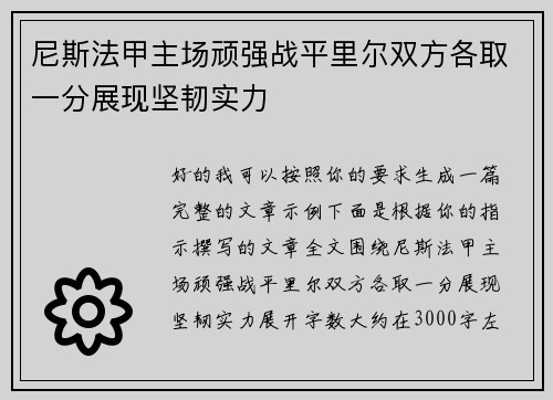 尼斯法甲主场顽强战平里尔双方各取一分展现坚韧实力 尼斯法甲主场顽强战平里尔双方各取一分展现坚韧实力