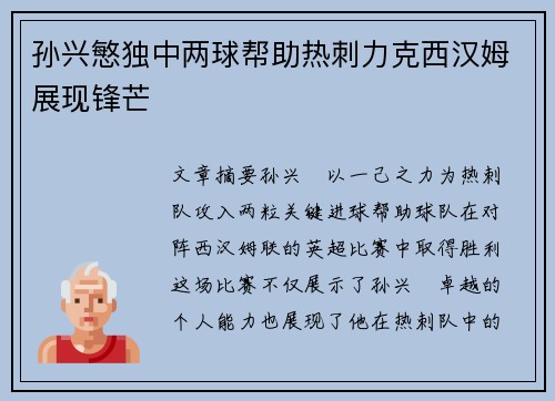 孙兴慜独中两球帮助热刺力克西汉姆展现锋芒 孙兴慜独中两球帮助热刺力克西汉姆展现锋芒