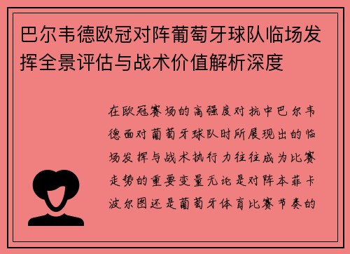 巴尔韦德欧冠对阵葡萄牙球队临场发挥全景评估与战术价值解析深度