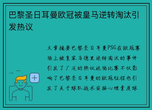 巴黎圣日耳曼欧冠被皇马逆转淘汰引发热议 巴黎圣日耳曼欧冠被皇马逆转淘汰引发热议