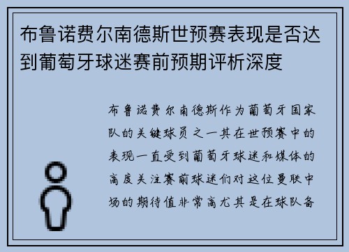 布鲁诺费尔南德斯世预赛表现是否达到葡萄牙球迷赛前预期评析深度 布鲁诺费尔南德斯世预赛表现是否达到葡萄牙球迷赛前预期评析深度