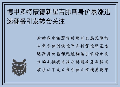 德甲多特蒙德新星吉滕斯身价暴涨迅速翻番引发转会关注 德甲多特蒙德新星吉滕斯身价暴涨迅速翻番引发转会关注
