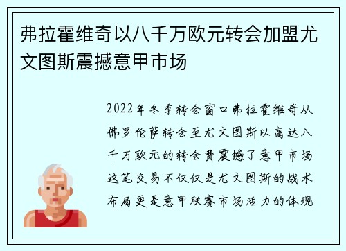弗拉霍维奇以八千万欧元转会加盟尤文图斯震撼意甲市场
