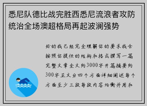 悉尼队德比战完胜西悉尼流浪者攻防统治全场澳超格局再起波澜强势