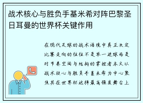 战术核心与胜负手基米希对阵巴黎圣日耳曼的世界杯关键作用 战术核心与胜负手基米希对阵巴黎圣日耳曼的世界杯关键作用