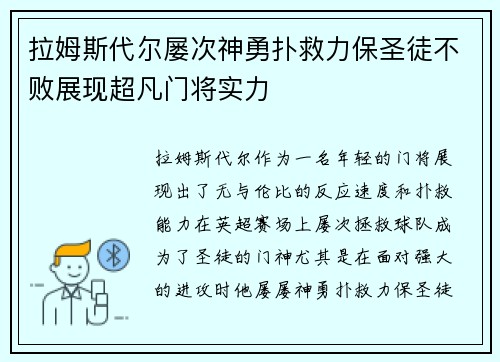拉姆斯代尔屡次神勇扑救力保圣徒不败展现超凡门将实力 拉姆斯代尔屡次神勇扑救力保圣徒不败展现超凡门将实力
