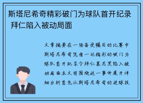 斯塔尼希奇精彩破门为球队首开纪录 拜仁陷入被动局面