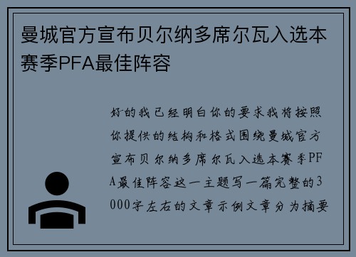 曼城官方宣布贝尔纳多席尔瓦入选本赛季PFA最佳阵容 曼城官方宣布贝尔纳多席尔瓦入选本赛季PFA最佳阵容
